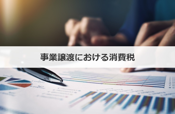 事業譲渡における消費税