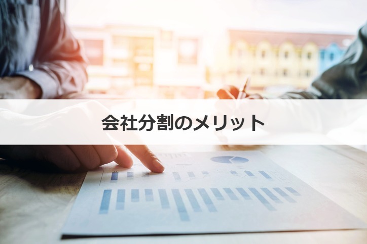 会社分割のメリット