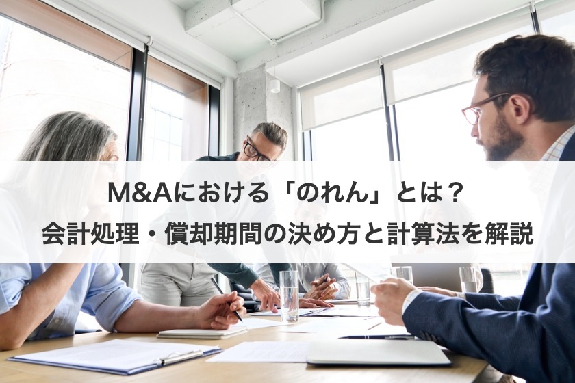M&Aにおける「のれん」とは？会計処理・償却期間の決め方と計算法を解説