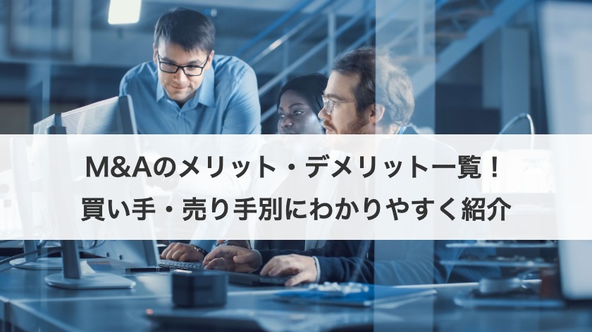 M&Aのメリット・デメリット一覧！買い手・売り手別にわかりやすく紹介