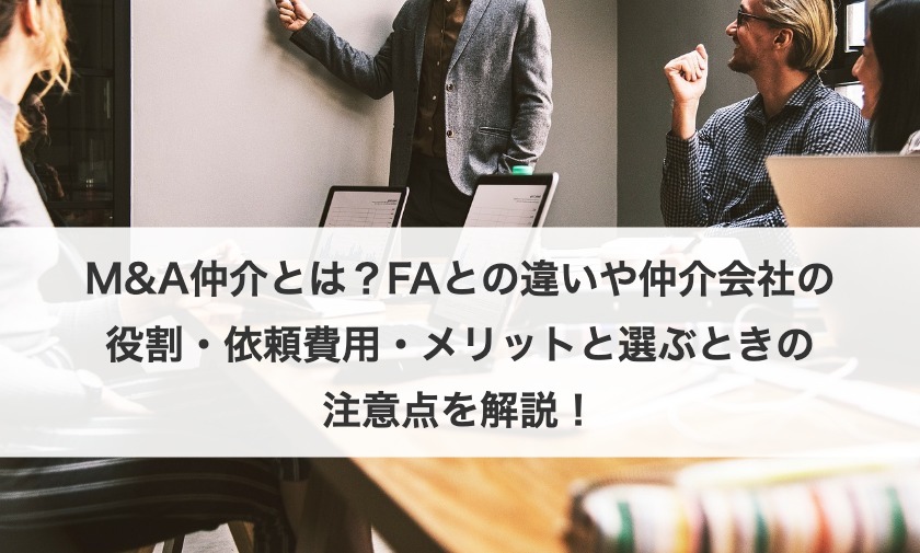 M&A仲介会社とは？失敗しない選び方、FAとの違い、手数料まで専門家が徹底解説【2025年最新版】