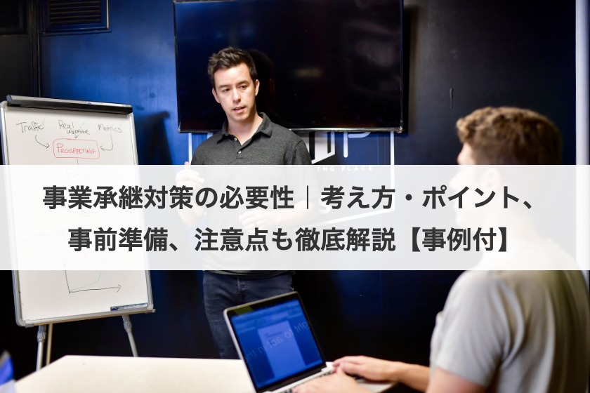 事業承継対策のポイントは？考え方・事前準備の方法・注意点などを徹底解説