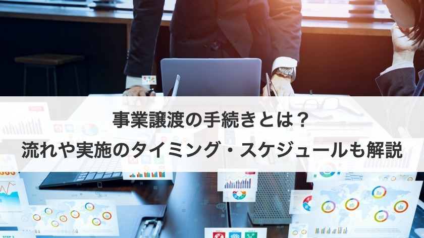 事業譲渡の手続きとは？流れや実施のタイミング・スケジュールも解説