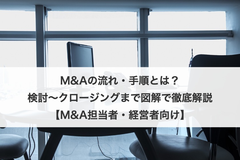 M&Aの流れを完全ガイド！準備から交渉、契約、PMIまでの手順を徹底解説