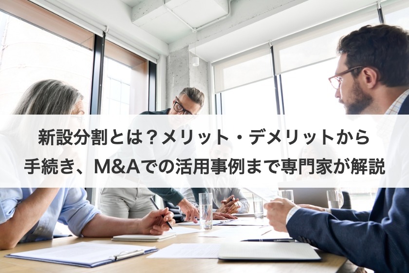 新設分割とは？メリット・デメリットから手続き、M&Aでの活用事例まで専門家が解説