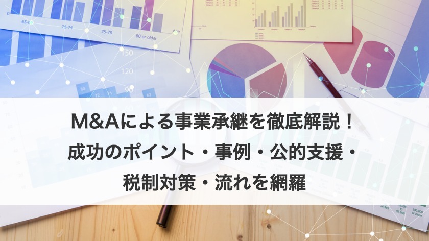 M&Aによる事業承継を徹底解説！成功のポイント・事例・公的支援・税制対策・流れを網羅