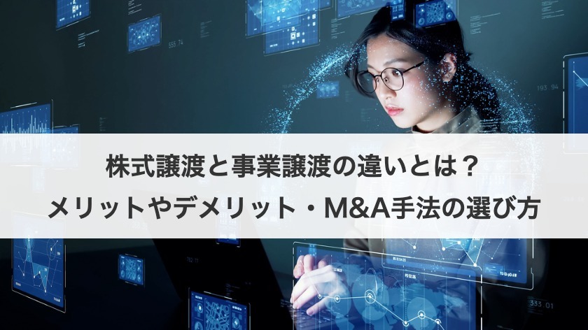 株式譲渡と事業譲渡の違いは？メリット・デメリットを徹底解説