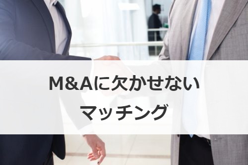 M&Aに欠かせないマッチング