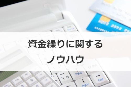 資金繰りに関するノウハウ