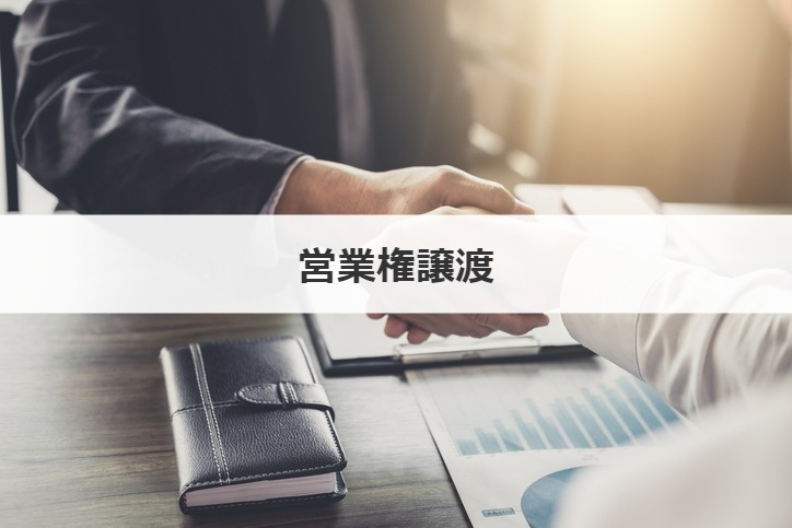 営業権譲渡