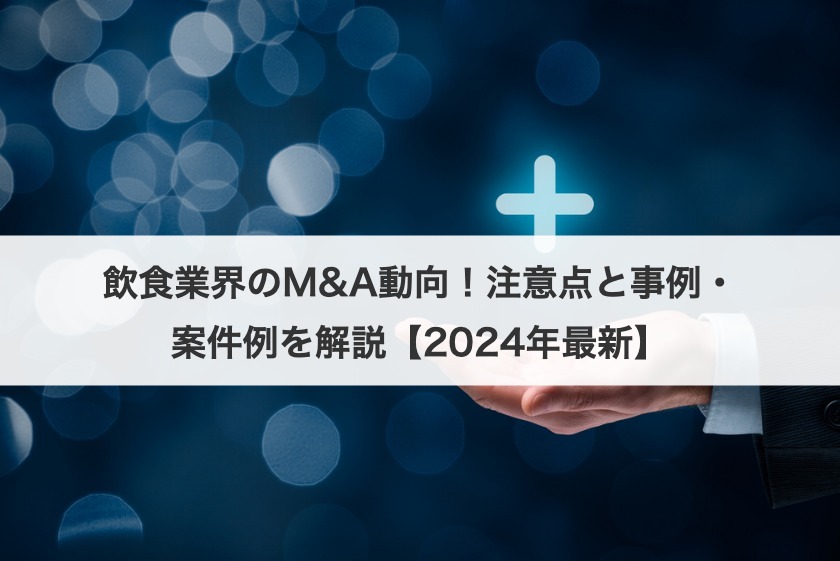 飲食業界のM&A動向！注意点と事例・案件例を解説【2025年最新】