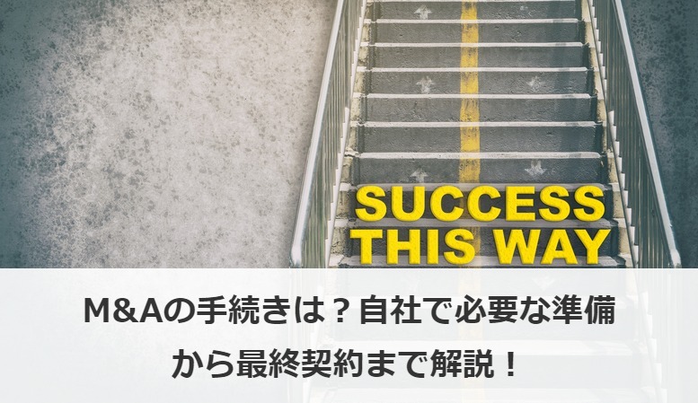 M&Aの手続きは？自社で必要な準備から最終契約まで解説！