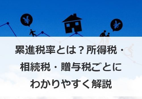 累進税率とは？所得税・相続税・贈与税ごとにわかりやすく解説