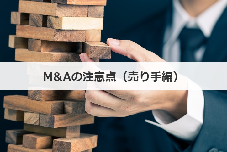 M&Aの注意点（売り手編）