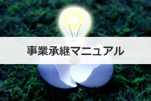 事業承継マニュアル