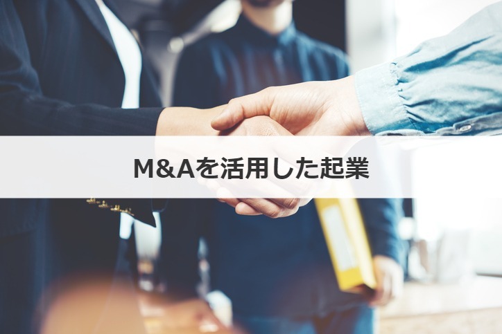M&Aを活用した起業