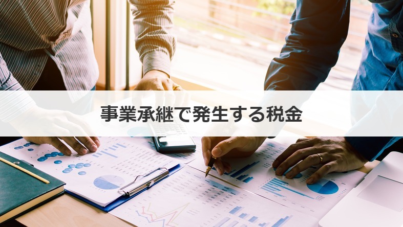 事業承継で発生する税金