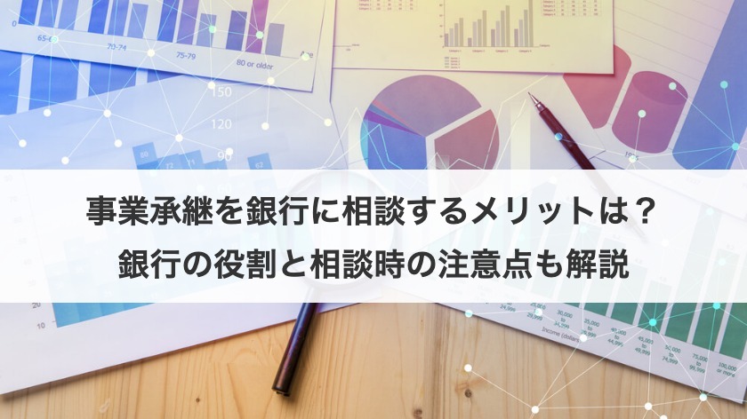事業承継を銀行に相談するメリットは？銀行の役割と相談時の注意点も解説