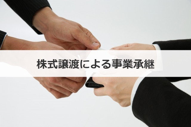 株式譲渡による事業承継