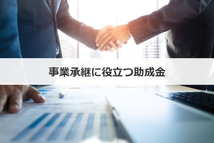 事業承継に役立つ助成金