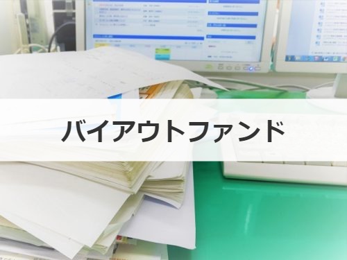 バイアウトファンド