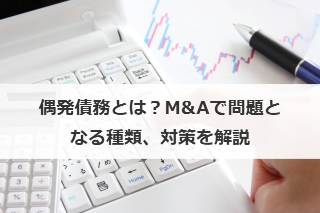 偶発債務とは？M&Aで問題となる種類、対策を解説