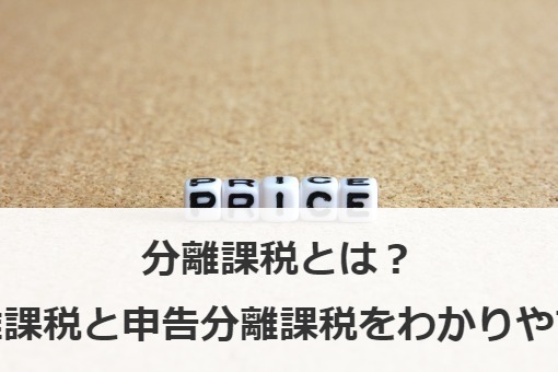 分離課税とは？源泉分離課税と申告分離課税をわかりやすく解説