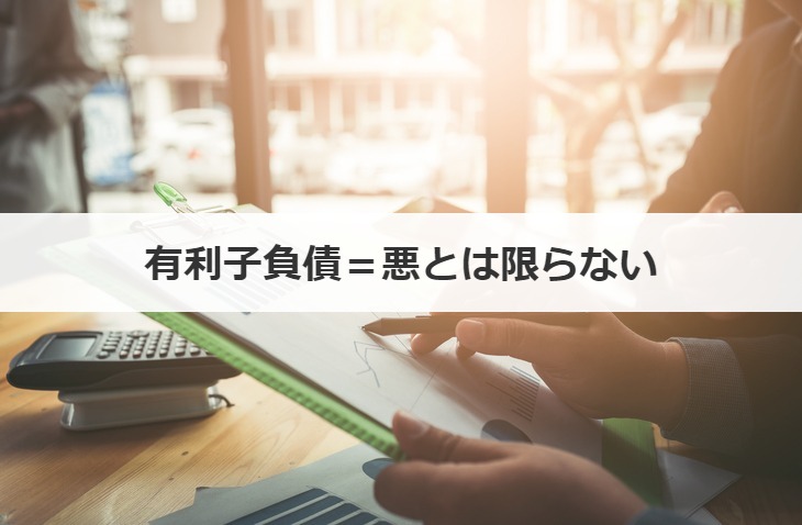 有利子負債＝悪とは限らない