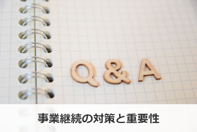 事業継続の対策と重要性