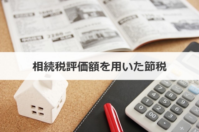 相続税評価額を用いた節税