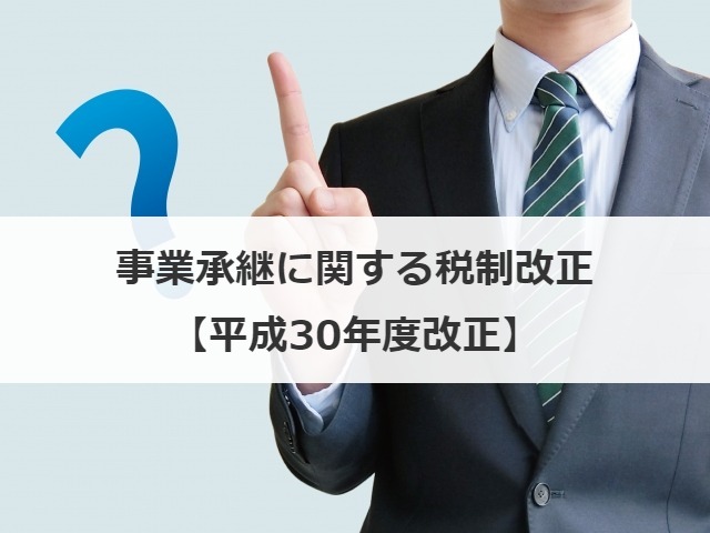 事業承継に関する税制改正【平成30年度改正】