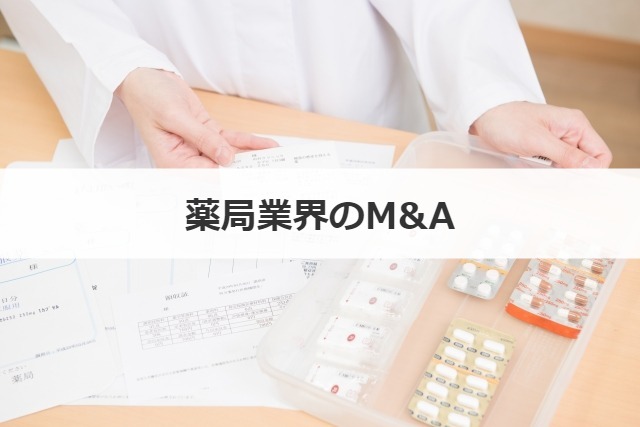薬局業界のM&A