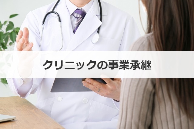 クリニックの事業承継