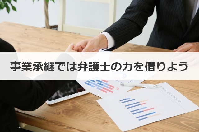 事業承継では弁護士の力を借りよう