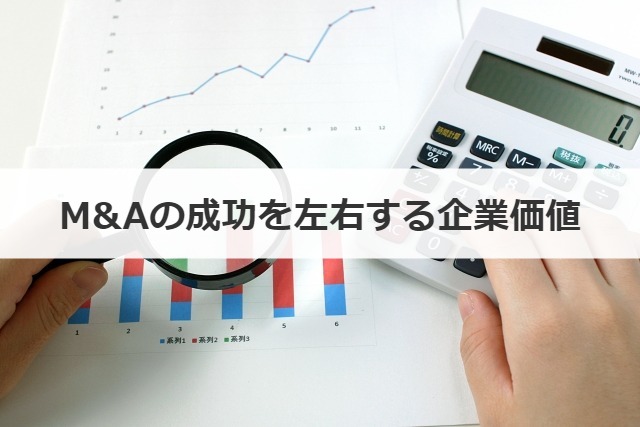 M&Aの成功を左右する企業価値