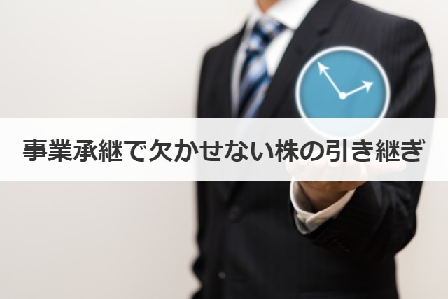 事業承継で欠かせない株の引き継ぎ