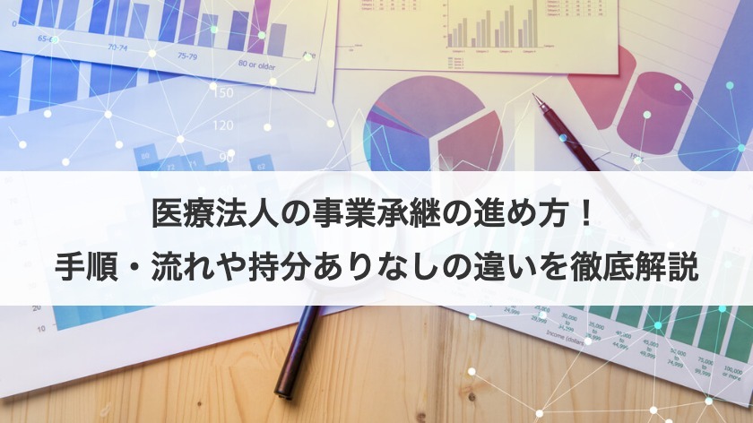 医療法人の事業承継を徹底解説！M&Aの手法・税金対策・成功のポイント