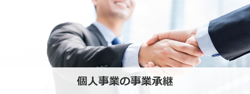 個人事業の事業承継