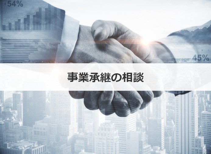 事業承継の相談