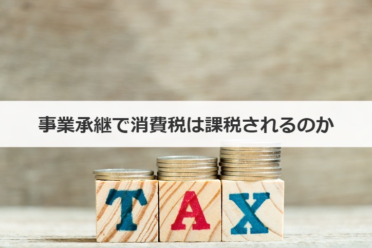 事業承継で消費税は課税されるのか