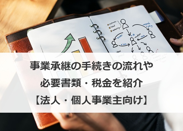 事業承継の手続きの流れや必要書類・税金を紹介【法人・個人事業主向け】