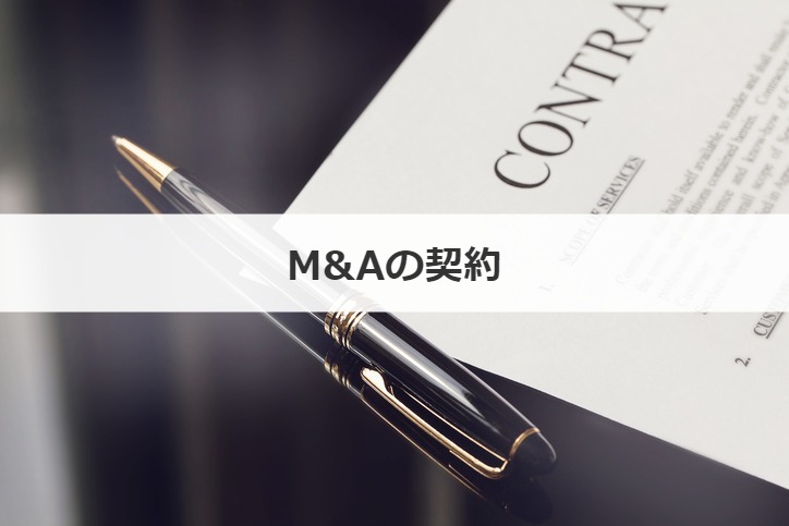 M&Aの契約