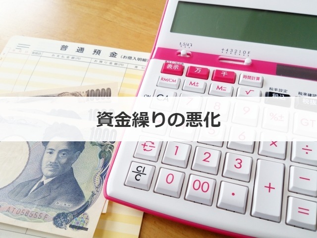 資金繰りの悪化