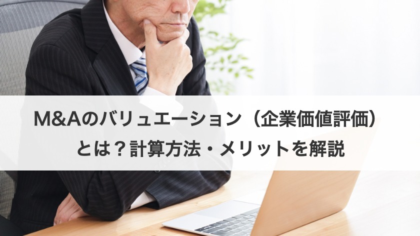 M&Aのバリュエーション（企業価値評価）とは？計算方法・メリットを解説