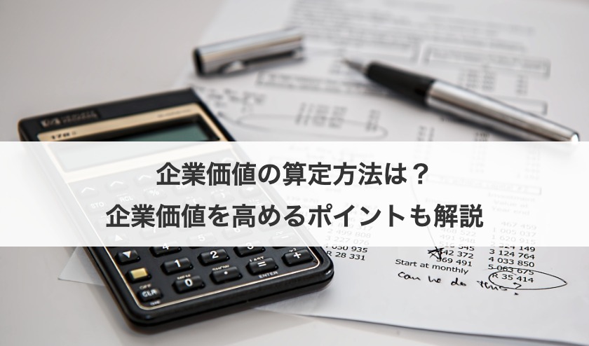 企業価値の算定方法は？企業価値を高めるポイントも解説