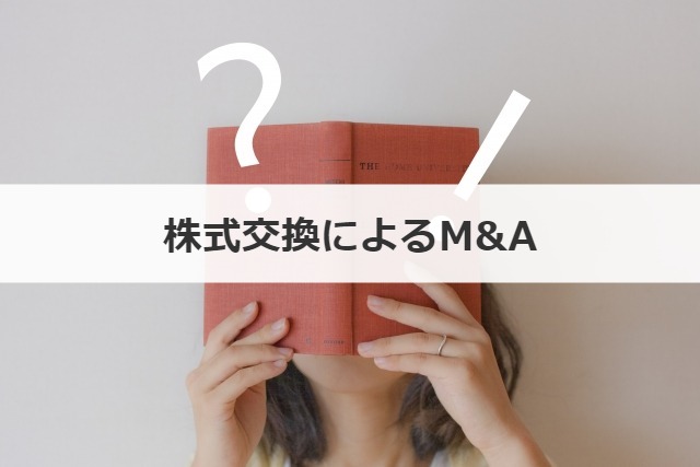 株式交換によるM&A