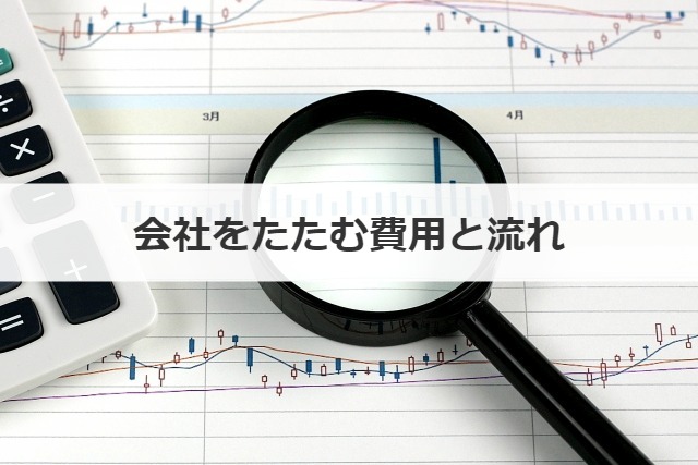 会社をたたむ費用と流れ