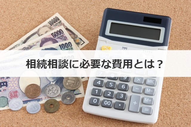 相続相談に必要な費用とは？