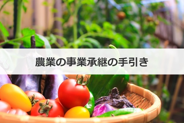 農業の事業承継の手引き