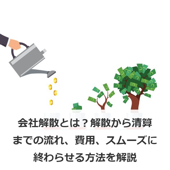会社解散とは？解散から清算までの流れ、費用、スムーズに終わらせる方法を解説